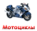 Мотоциклы